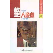 整人遊戲