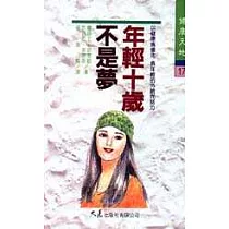 年輕十歲不是夢