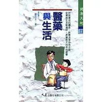 醫藥與生活(一)