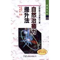 自然治癒力提升法