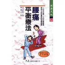 腰痛平衡療法