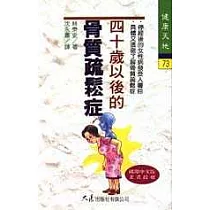 四十歲以後的骨質疏鬆症