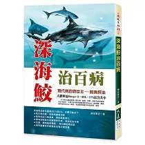 深海鮫治百病(3版)