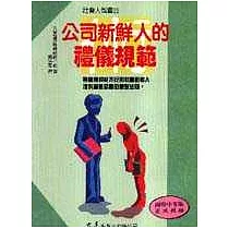 公司新鮮人的禮儀規範