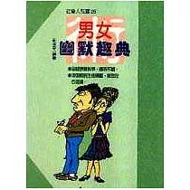 男女幽默趣典