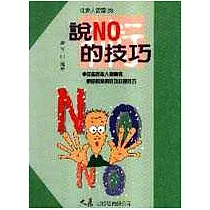 說NO的技巧