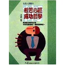 般若心經成功哲學