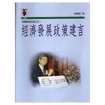 梁國樹財經政策建言集3/經濟發展政策建言