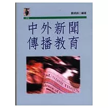 中外新聞傳播教育