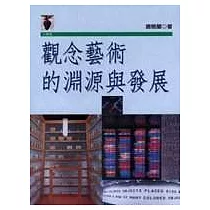 觀念藝術的淵源與發展