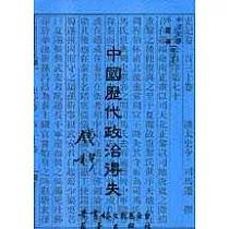 中國歷代政治得失