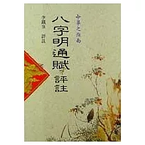 八字明通賦評註