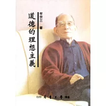 道德的理想主義(修訂版)