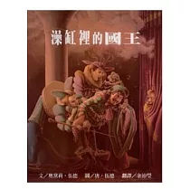 澡缸裡的國王