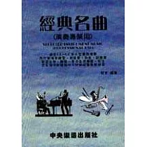 經典名曲(演奏專業用)(簡譜版)
