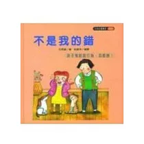 不是我的錯(孩子有說謊行為，怎麼辦?)