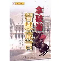 拿破崙智慧箴言