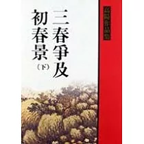 三春爭及初春景(下)
