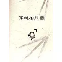 穿越柏拉圖
