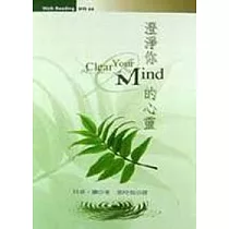 澄淨你的心靈