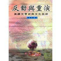 反動與重演：美國文學史與文化批評