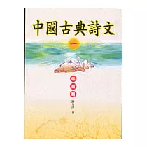 中國古典詩文：鑑賞篇