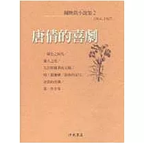 唐倩的喜劇<陳映真小說2>