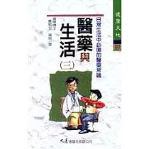 醫藥與生活(三)