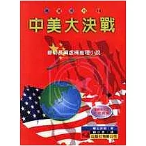 中美大決戰