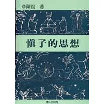 慎子的思想