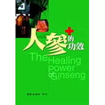 人參的功效