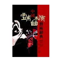 中國戲曲表演藝術辭典