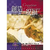 創造與祝福：創世紀註釋與信息