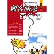 顧客滿意百分百.謀略輯