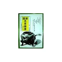 新版本草備要(修訂版)