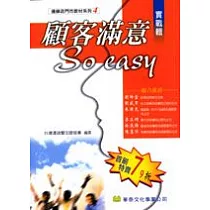 顧客滿意So Easy.實戰輯