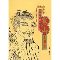 寒山大師傳(高僧傳全集8)