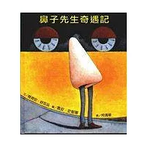 鼻子先生奇遇記