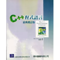 C++程式語言經典本(經典增訂版)