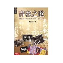 青春之歌：追憶1970年代台灣左翼青年的一段如火年華