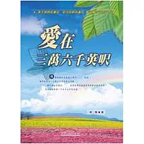 愛在三萬六千英呎