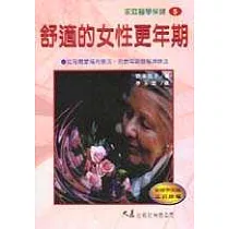 舒適的女性更年期