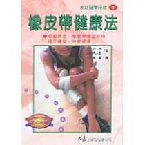 橡皮帶健康法