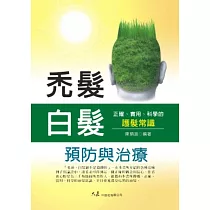 禿髮、白髮預防與治療(第三版)