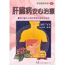 肝臟病安心治療