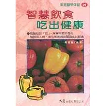 智慧飲食吃出健康