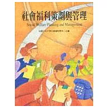 社會福利策劃與管理