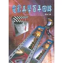 電影美學百年回眸