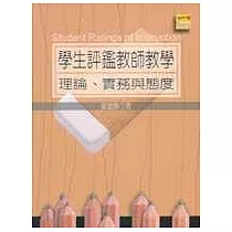 學生評鑑教師教學：理論、實務與態度