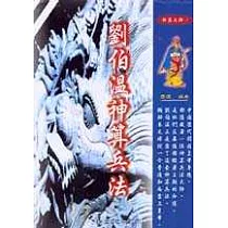 劉伯溫神算兵法
